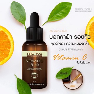 PROYOU Vitamin C Fluid 30ml. เซรั่มวิตามินซีเข้มข้น 15%ช่วยลดรอยดำ ปรับสีผิวขาวกระจ่างใส สูตรผิวแพ้ง่ายใช้ได้