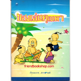 หนังสือเด็ก-ของเล่นคุณตา-