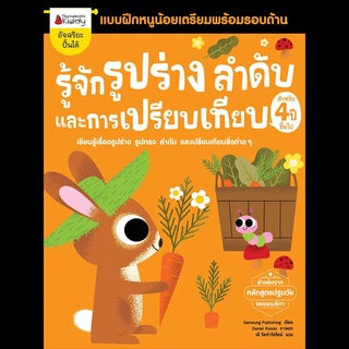 Nanmeebooks Kiddy หนังสือ แบบฝึกหัด รู้จักรูปร่าง ลำดับ และการเปรียบเทียบ สำหรับ 4 ปีขึ้นไป