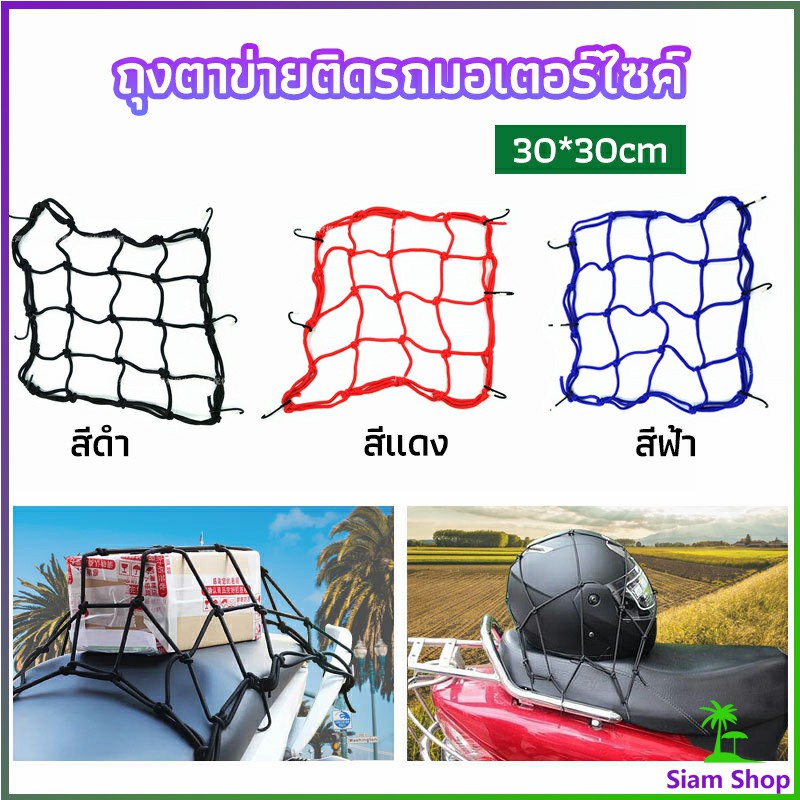 ตาข่าย ตาข่ายคลุมตะกร้าหน้ารถ ตาข่ายหน้ารถอเนกประสงค์ motorcycle fuel tank net bag