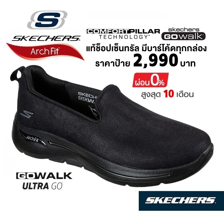 🇹🇭 แท้~ช็อปไทย​ 🇹🇭 รองเท้าผ้าใบเพื่อสุขภาพ SKECHERS Gowalk Arch Fit - Smooth Voyage (สีดำ) รองเท้าใส่ทำงาน