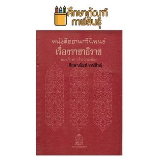 หนังสืออ่านกวีนิพนธ์ ราชาธิราช ศึกพระเจ้าฝรั่งมังฆ้อง หลักสูตร 2531!!! กระทรวงศึกษาธิการ