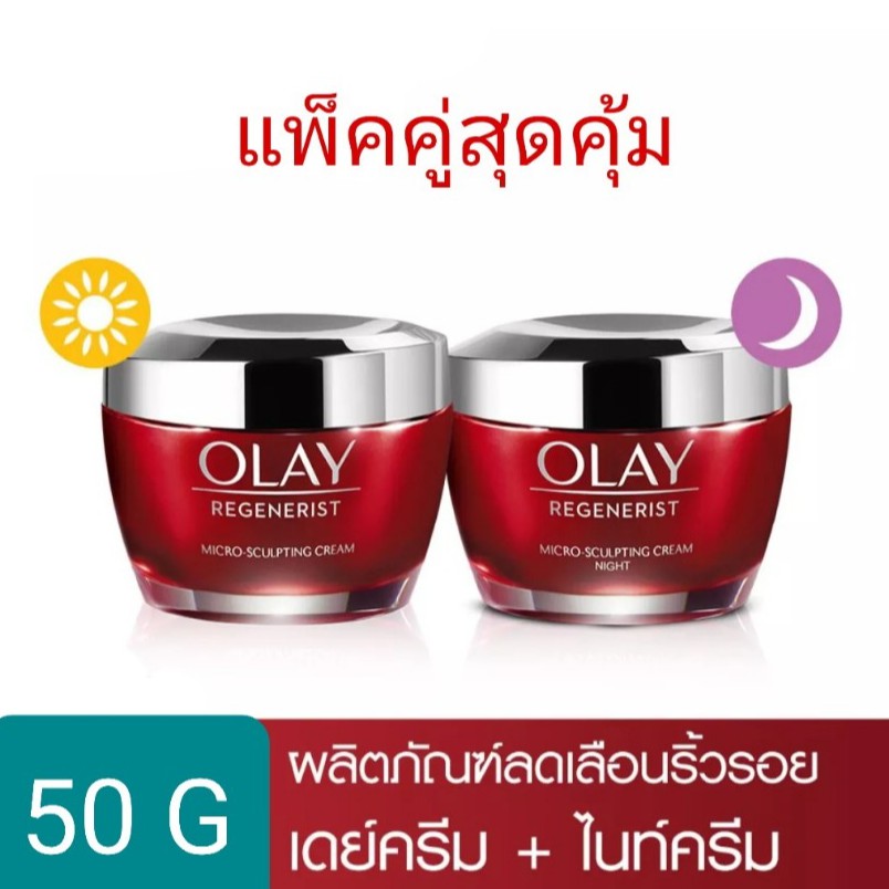 ✅หมดอายุ 2027✅Olay โอเลย์ รีเจนเนอรีส ไมโคร-สกัลป์ติ้ง ครีม 50 กรัม ฟรี ไนท์ครีม 50 กรัม ราคา ถูกที่สุด ดีลบีเคเค