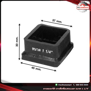 ยางรองขาโต๊ะ ยางรองขาเก้าอี้ ยางสี่เหลี่ยมสวมนอก ขนาด 1 1/4"  (ราคาต่อชิ้น)