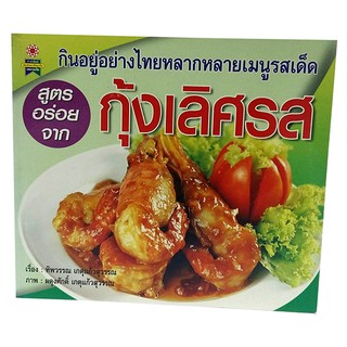 B 092_หนังสือสูตรอร่อยจาก กุ้งเลิศรส