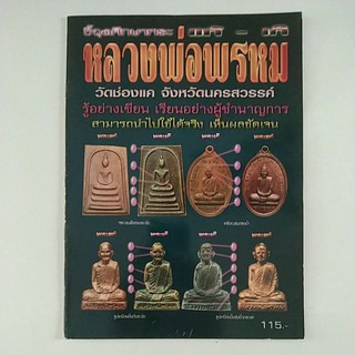 หนังสือภาพชี้จุดศึกษาพระแท้ เก๊ หลวงพ่อพรหม วัดช่องแค จ.นครสวรรค์