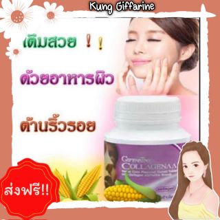 🚛ส่งฟรี ส่งไว คอลลาเจนกิฟฟารีน Collagenaa ธัญญาหารชนิดเม็ด ผสมคอลลาเจน เพื่อผิวสุขภาพดี