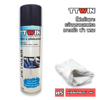 TTWIN โฟมขจัดคราบ เบาะพรม ผ้า หนัง 500 มล ฟรีผ้าไมโครไฟเบอร์ 1 ผืน