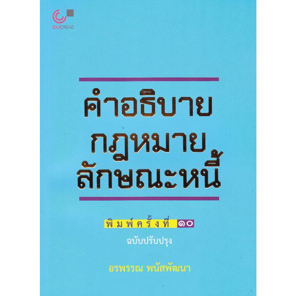 112พิมพ์ใหม่ล่าสุด  คำอธิบายกฎหมายลักษณะหนี้ (ฉบับปรับปรุง) (9789740341178)