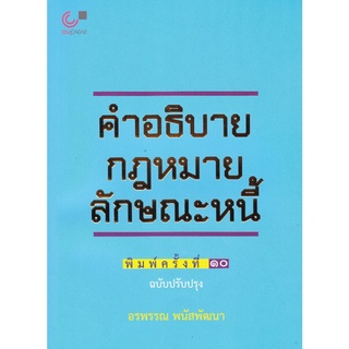 112(ศูนย์หนังสือจุฬาฯ) คำอธิบายกฎหมายลักษณะหนี้ (ฉบับปรับปรุง) (9789740341178)