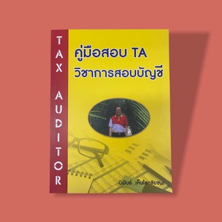 คู่มือสอบ TA วิชาการสอบบัญชี พิมพ์ครั้งที่ 1 พ.ศ. 2564  รหัสสินค้า: 9786165779760