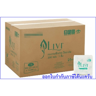 กระดาษเช็ดปาก ป๊อปอัพ LIVI 60ห่อ/ลัง