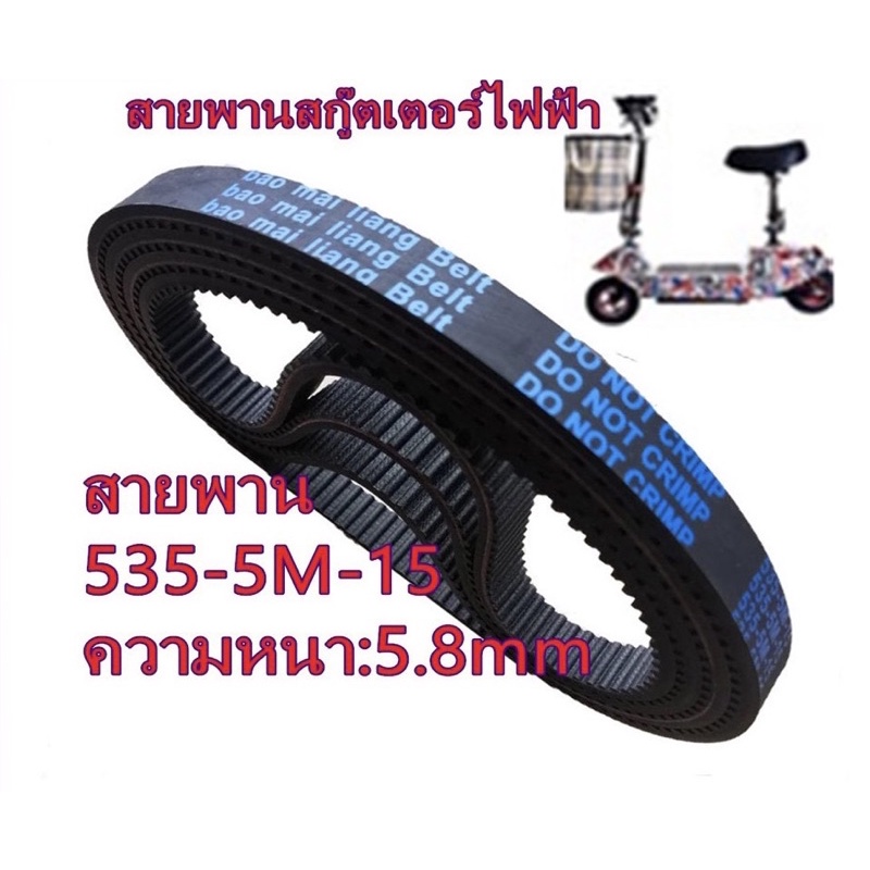 สายพานสกู๊ตเตอร์ 535-5M-15หนา