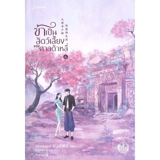 หนังสือ ข้าเป็นสัตว์เลี้ยงของศาลต้าหลี่ เล่ม 6