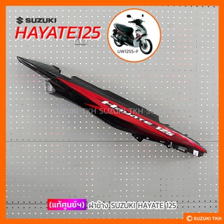 [แท้ศูนย์] ฝาข้าง SUZUKI HAYATE 125 โฉมแรก (สินค้ามีตัวเลือกกรุณาอ่านรายละเอียด)