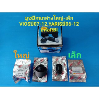 บูชปีกนกล่างใหญ่-เล็กTOYOTA VIOSปี07-12,YARISปี06-12 ยี่ห้อRBI ราคา/ตัว