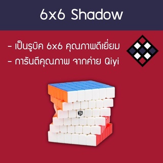 รูบิค 6x6 Qiyi X-man Shadow สี Stickerless