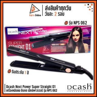 เครื่องหนีบผม ดีแคช Dcash Next Power Super Straight D1 รุ่น NPS062 (รับประกัน 1 ปี)