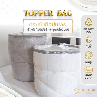 [รับประกัน1ปี]Topper Bag กระเป๋าใส่ท็อปเปอร์ กระเป๋าเก็บท็อปเปอร์ ชุดเครื่องนอน ผ้านวม หมอน