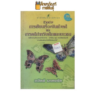 ตัวอย่าง การเขียนเรื่องบันเทิงคดี และ สารคดีสำหรับเด็กและเยาวชน by ถวัลย์ มาศจรัส