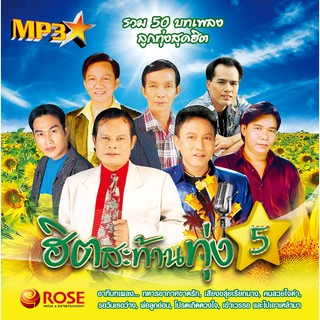 160107/MP3 50 เพลง ฮิตสะท้านทุ่ง ชุด 5/110