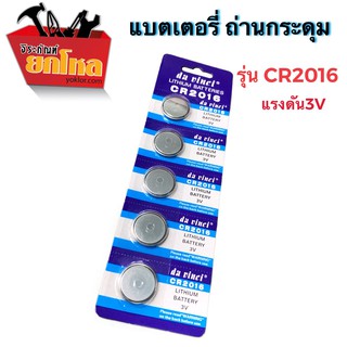 (4แผง100.-) ถ่านกระดุมCR2016สำหรับนาฬิกา แบตเตอรี่ ถ่านกระดุม ถ่านนาฬิกา