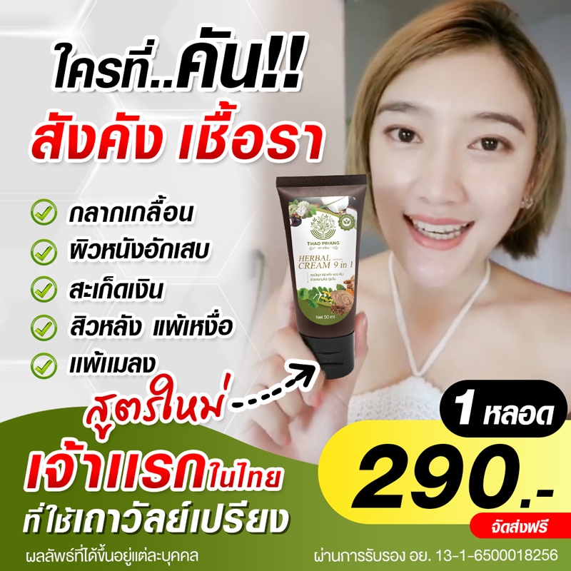 ร้านค้า5THAO PRIANG สมุนไพรแก้คัน ดูแลและรักษาทุกปัญหาผิวหนัง ครีมเถา ...