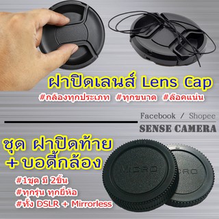 ฝากล้อง ❤ ฝาปิดเลนส์ , ปิดบอดี้ + ปิดท้ายเลนส์ Body Rear lens cap | ฝา 37 39 40.5 43 46 49 52 55 58 62 67 mm ฝา canon zx