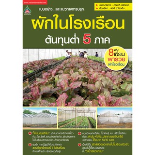 ผักในโรงเรือนต้นทุนต่ำ 5 ภาค(จาก155ลดเหลือ98)