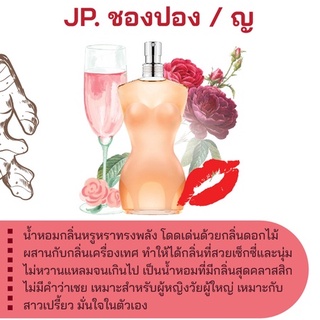 สารให้ความหอม กลิ่นแฟชั่น JP. ชองปอง / ญ 30 cc.