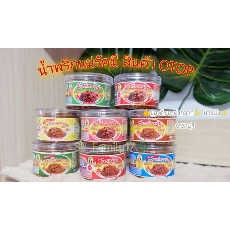 🌶️🔥น้ำพริกนรก น้ำพริกตาแดง น้ำพริกปลาย่าง น้ำพริกเผา (แม่รัศมี)✨