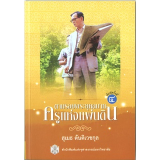 ตามรอยพระยุคลบาทครูแห่งแผ่นดิน   (ราคาพิเศษ 90.- ราคาปก 120. -)   (หนังสือใหม่ )    สาขาสังคมศาสตร์- สำนักพิมพ์จุฬา