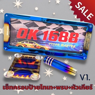 ชุดเซตงานไดร์ไทเท กรอบป้ายทะเบียนV1+หัวเกียร์ 13 CM +พรบ อุปกรณ์พร้อมติดตั้ง ราคาพิเศษถูกกว่าซื้อแยกชิ้น ใส่รถได้ทุกรุ่น