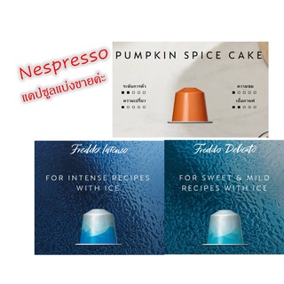 LIMITED FLAVOR (Pumkin, Intenso, Delicato, Cocon) - Nespresso capsule_กาแฟ เนสเปสโซ่ แคปซูล (แบ่งขายค่ะ) ของแท้ 100% ค่ะ