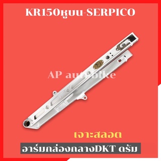 สวิงอาร์มกล่องกลางDKT เจาะสลอต ดรัม ใส่ SERPICO-KRหูบน ท้ายสแตนเลส อามเซอ อามเคอาหูบน อามเซอเจาะ อามเจาะ อามเคอาเจาะ อาม