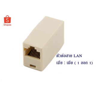 หัวต่อสาย Lan 1 to 1 [Female to female] CAT5