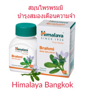 Himalaya Brahmi สมุนไพรพรมมิ บำรุงสมอง ผลิต 2022