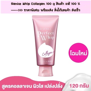 โฉมใหม่] SENKA by Shiseido เซนกะ เพอร์เฟ็ค วิป คอลลาเจน อิน 120 กรัม วิปโฟมล้างหน้าผสมคอลลาเจน