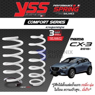 YSS Comfort Series สปริงรถ Mazda CX-3 ปี 2018-ปัจจุบัน (ความสูงเดิม)