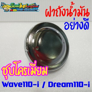 ฝาถังน้ำมันอย่างดี ชุบโครเมี่ยม Wave110i Dream110i