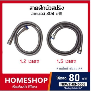 สายฝักบัวสปริงสแตนเลส 304 แท้!! รุ่น HIS-505