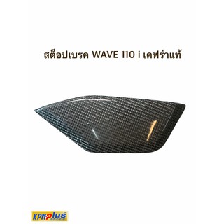 สต็อปเบรค WAVE 110 i สีเทาเคฟร่าเเท้