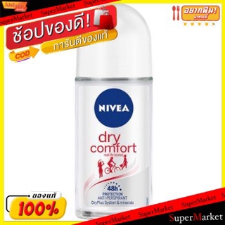 🔥The Best!! NIVEA DRY COMFORT ROLLON นีเวีย ดราย คอมฟอร์ท โรลออน ยกแพ็ค 3ขวด DEODORANT (สินค้ามีตัวเลือกตามขนาด) ระงับกล