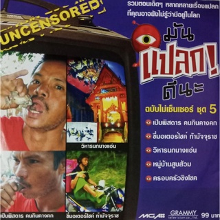 VCDมันแปลกดีนะ ฉบับไม่เซ็นเซอร์ ชุดที่ 5