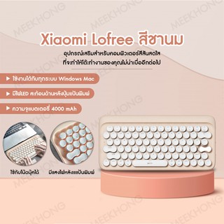 Xiaomi Lofree คียบอร์ดเสียวหมี่ไร้สาย แป้นพิมพ์บลูทูธสีครีมชานม2.4 รองรับกับทุกระบบAndroid,IOS,Windows,Mac #meekhongkaii