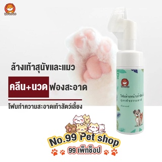 No.99 เท้าสัตว์เลี้ยงโฟมทำความสะอาด น้ำยาล้างอุ้งเท้าหมาแมว แปรงขัดเท้าสัตว์เลี้ยง ล้างเท้าหมา สูตรพืชธรรมชาติ