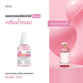 ราคาถูก * พร้อมส่ง 80ml* กลิ่นพาดาแคนดี้ * สเปรย์แอลกอฮอล์กลิ่นน้ำหอมแบรนด์ *  Alcohol Spray 75% *  #E45_80_PradaCandy