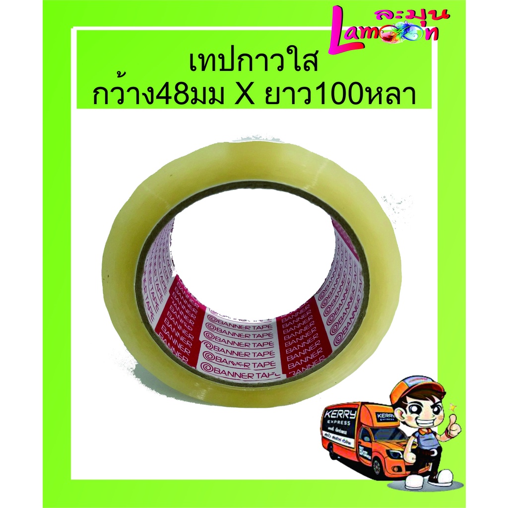 เทปกาวใส กว้าง48มม ยาว100หลา (1ม้วน)(สินค้ามีพร้อมส่ง)