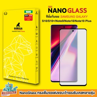 Gorilla NANO GLASS 9H - ฟิล์ม Samsung Galaxy S10,S10+ S20,S20+ S21,S21+ NOTE 9 /10/10 Plus /S20,S21 Ultra