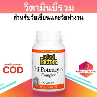 วิตามินบีรวม เนเจอร์รัล แฟคเตอร์  High Potency B (Natural Factors) ของแท้ จากแคนาดา